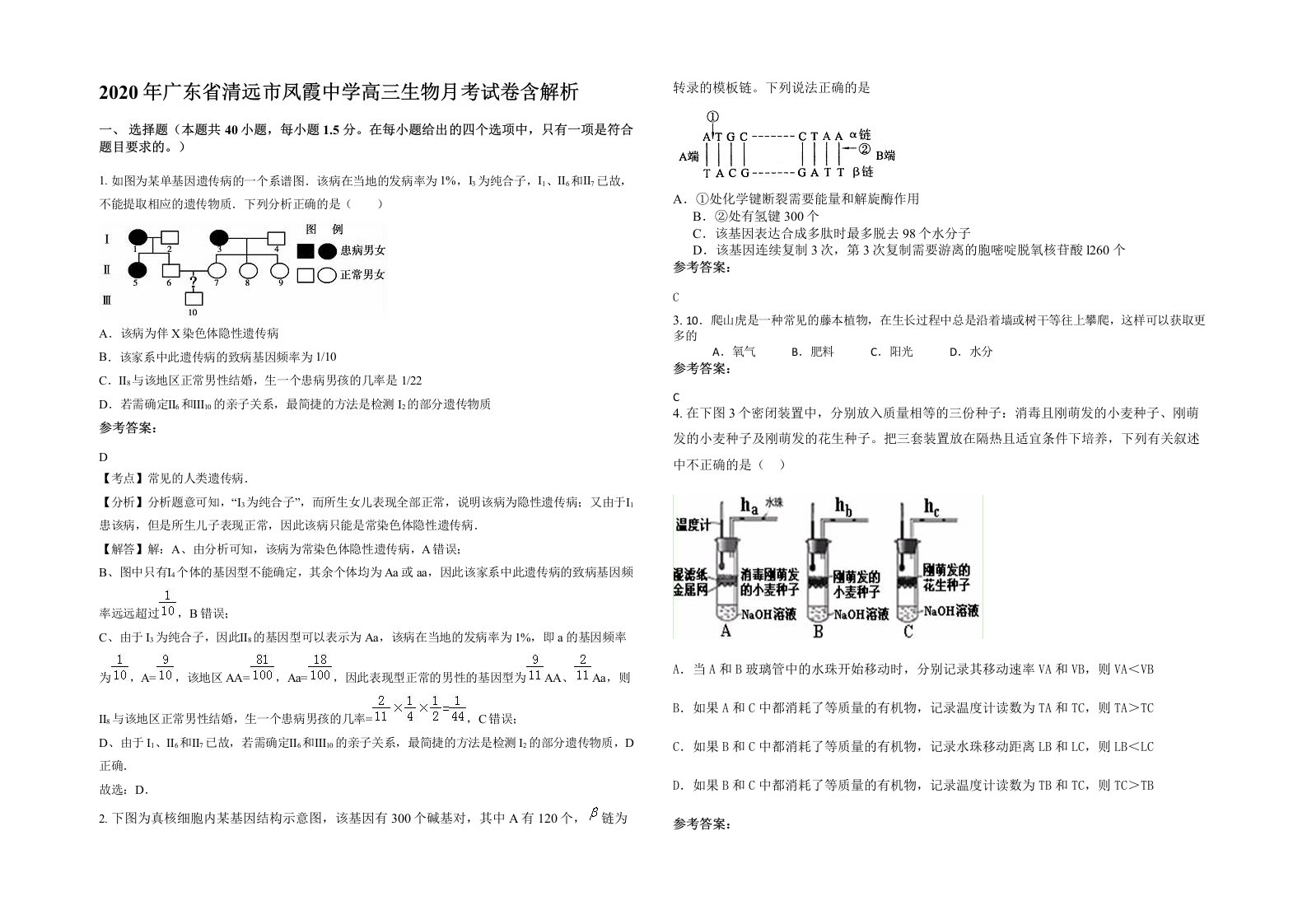 2020年广东省清远市凤霞中学高三生物月考试卷含解析