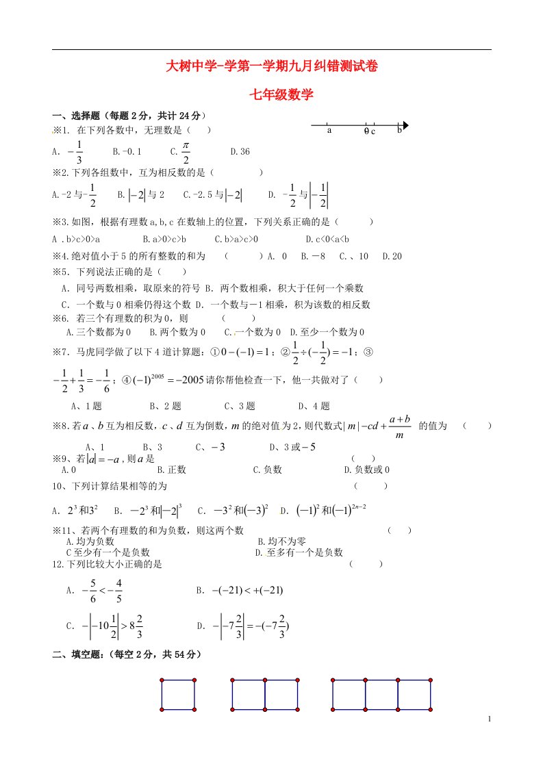 广西武鸣县大树中学七级数学9月纠错测试试题