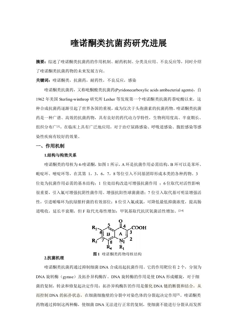 喹诺酮类抗菌药研究进展