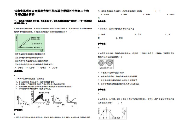 云南省昆明市云南师范大学五华实验中学明兴中学高二生物月考试题含解析