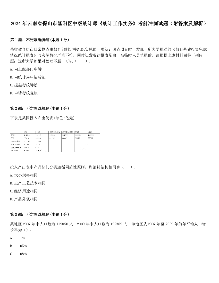 2024年云南省保山市隆阳区中级统计师《统计工作实务》考前冲刺试题（附答案及解析）