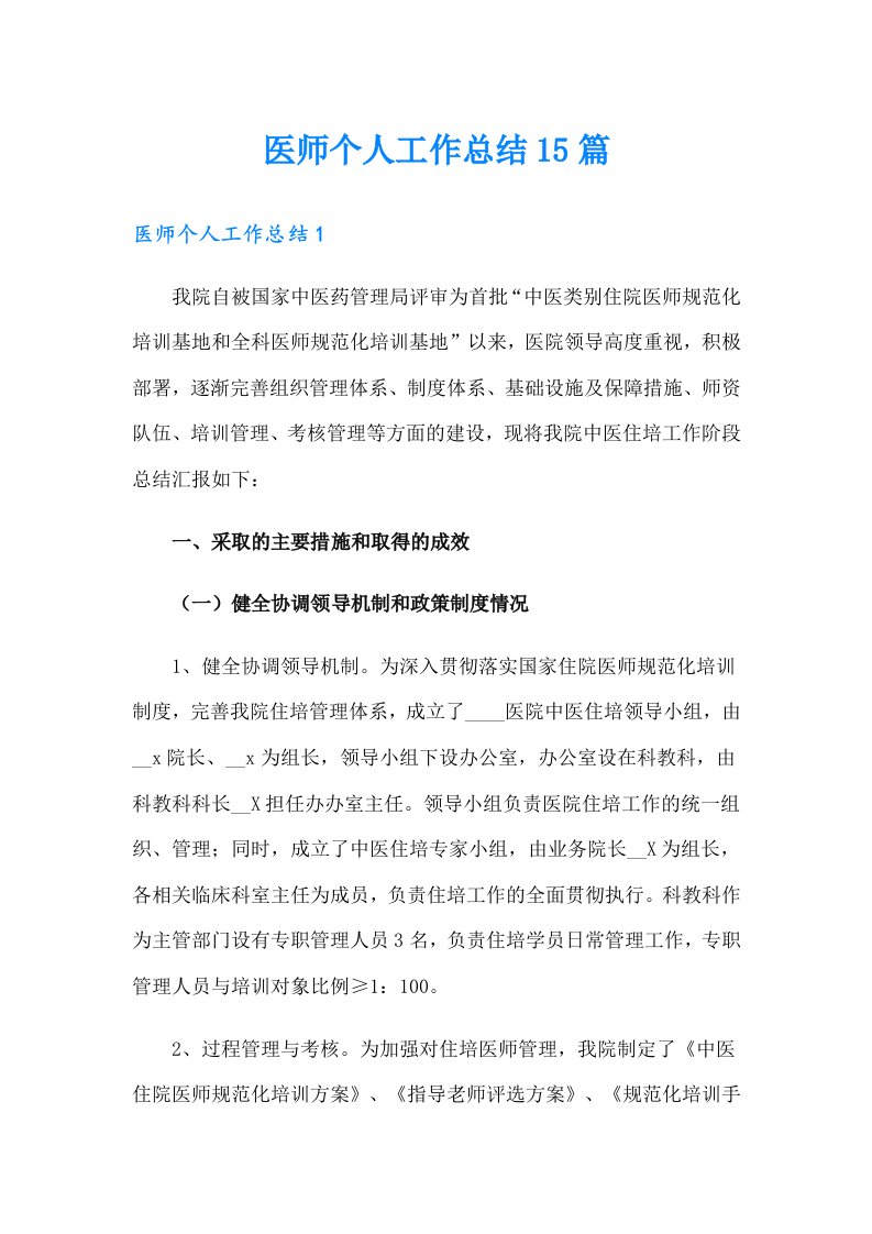 医师个人工作总结15篇