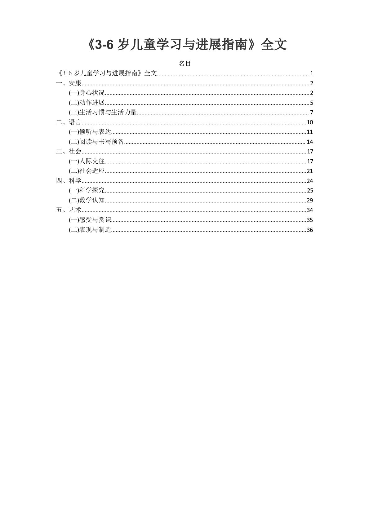 《36岁儿童学习与发展指南》全文