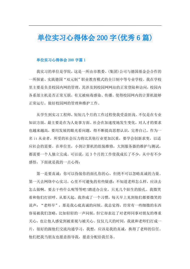 单位实习心得体会200字(优秀6篇)