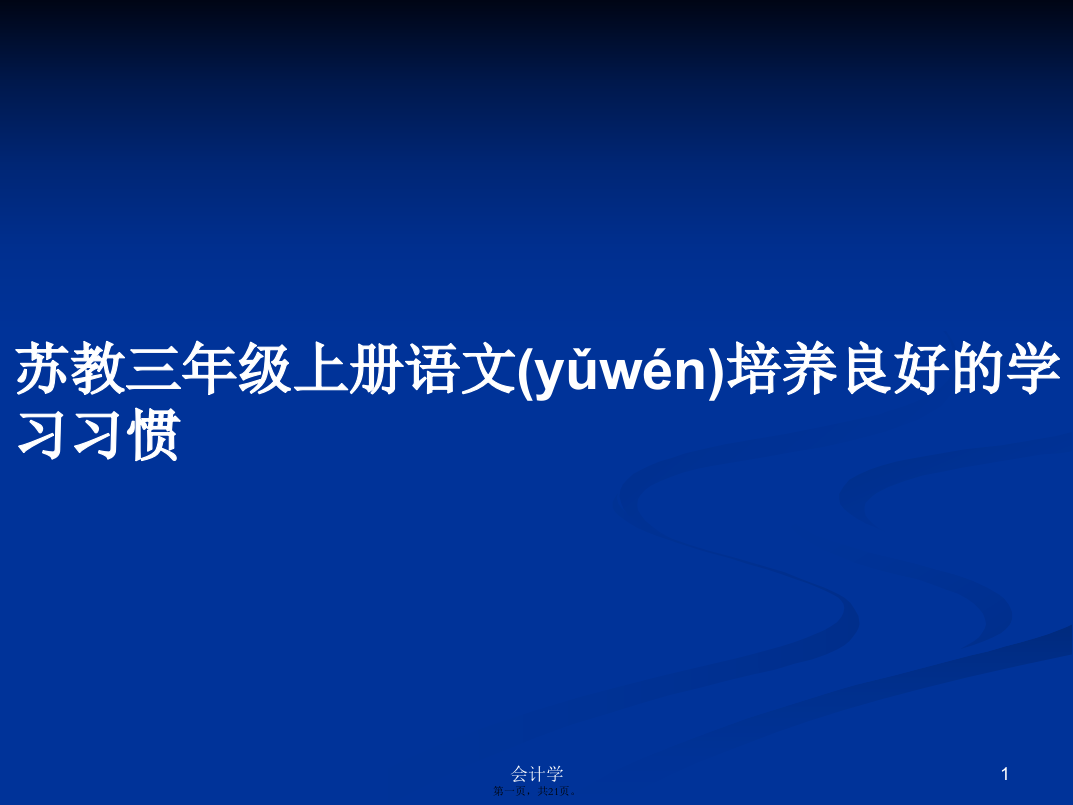 苏教三年级上册语文培养良好的学习习惯