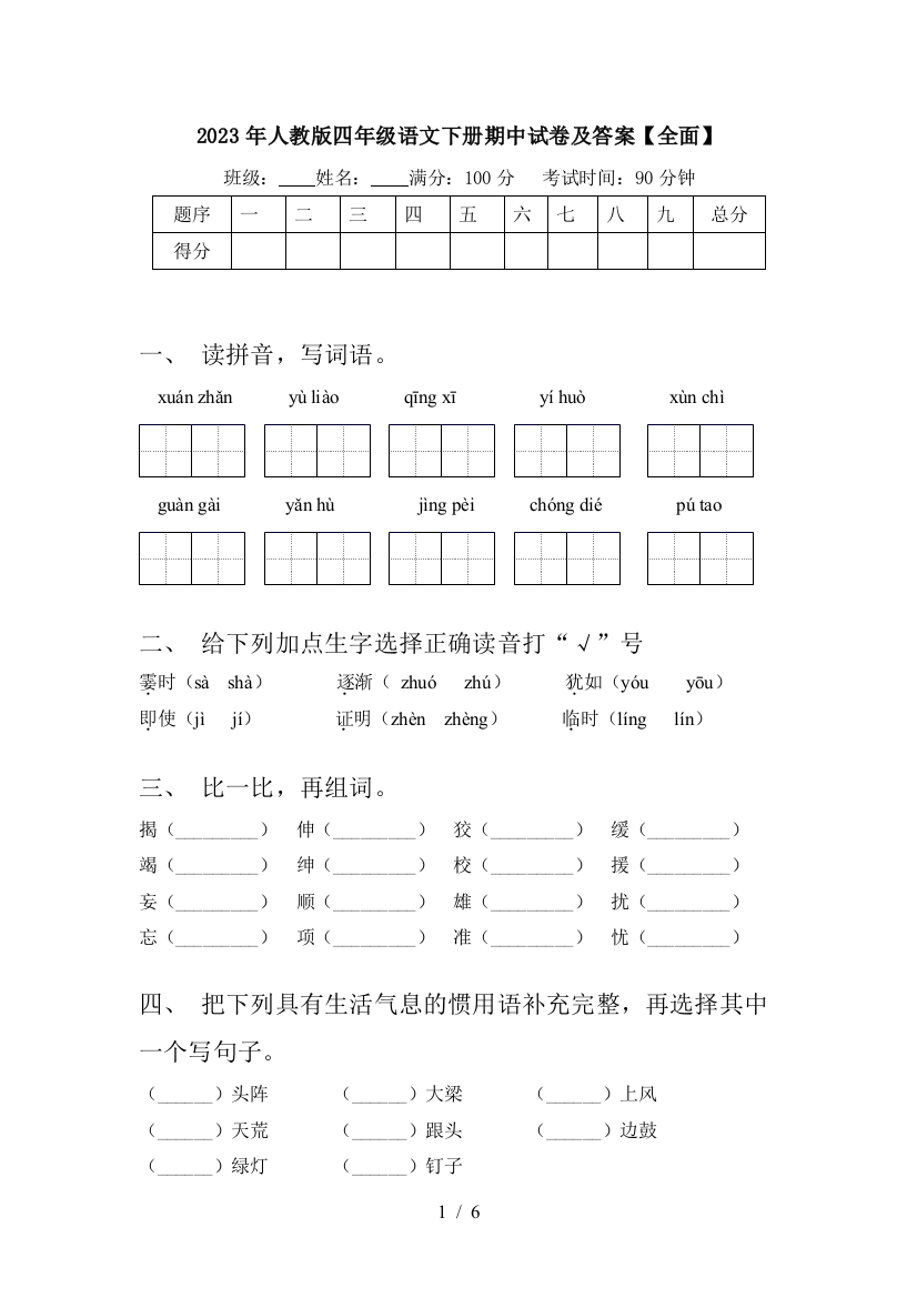 2023年人教版四年级语文下册期中试卷及答案【全面】