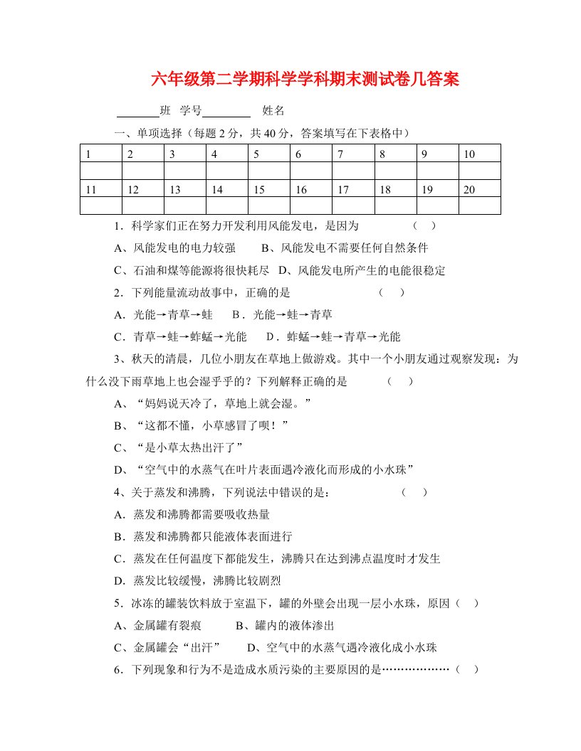 六年级第二学期科学学科期末测试卷几答案