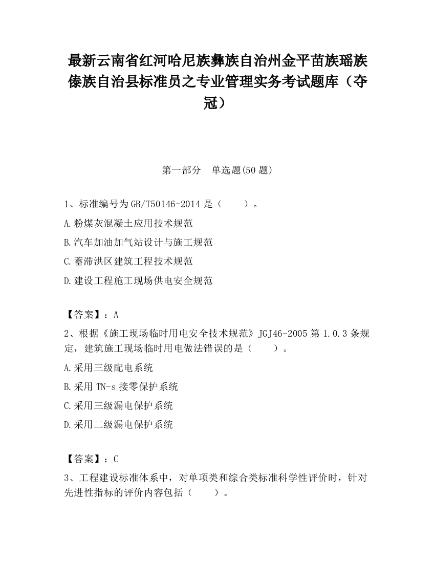 最新云南省红河哈尼族彝族自治州金平苗族瑶族傣族自治县标准员之专业管理实务考试题库（夺冠）