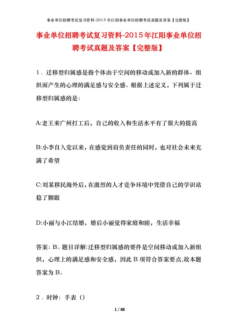 事业单位招聘考试复习资料-2015年江阳事业单位招聘考试真题及答案完整版