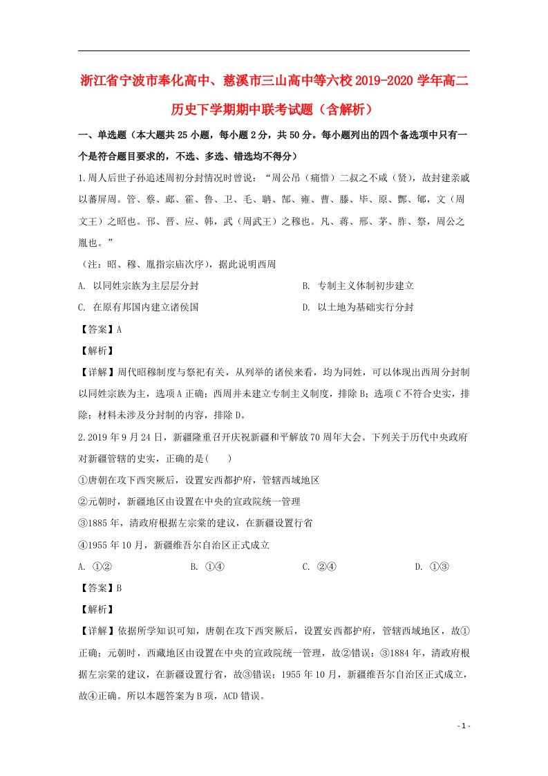 浙江省宁波市奉化高中慈溪市三山高中等六校2019_2020学年高二历史下学期期中联考试题含解析