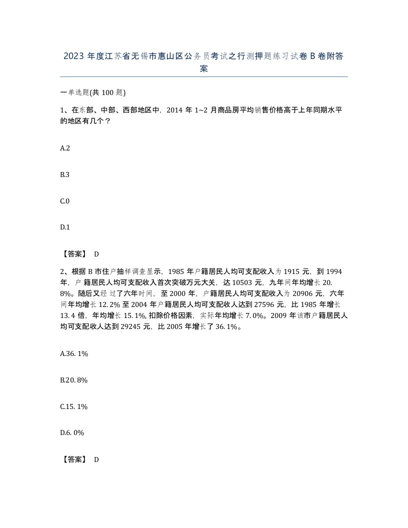 2023年度江苏省无锡市惠山区公务员考试之行测押题练习试卷B卷附答案