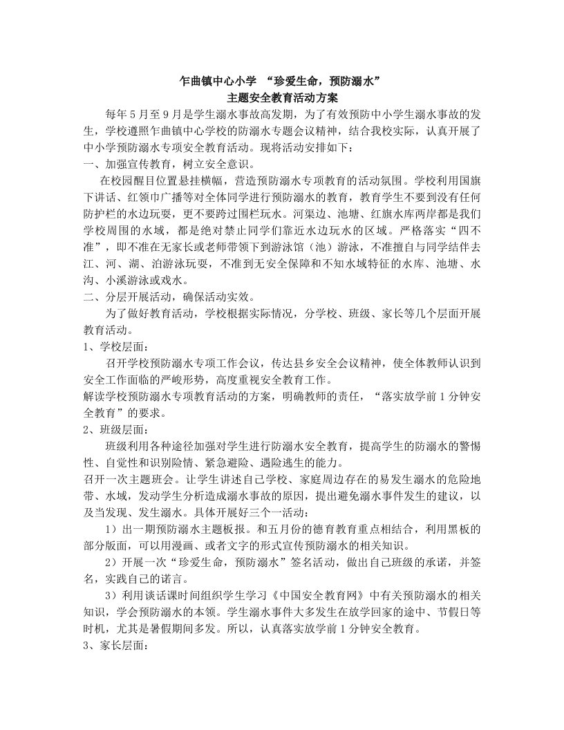 防溺水活动主题教育活动实施方案