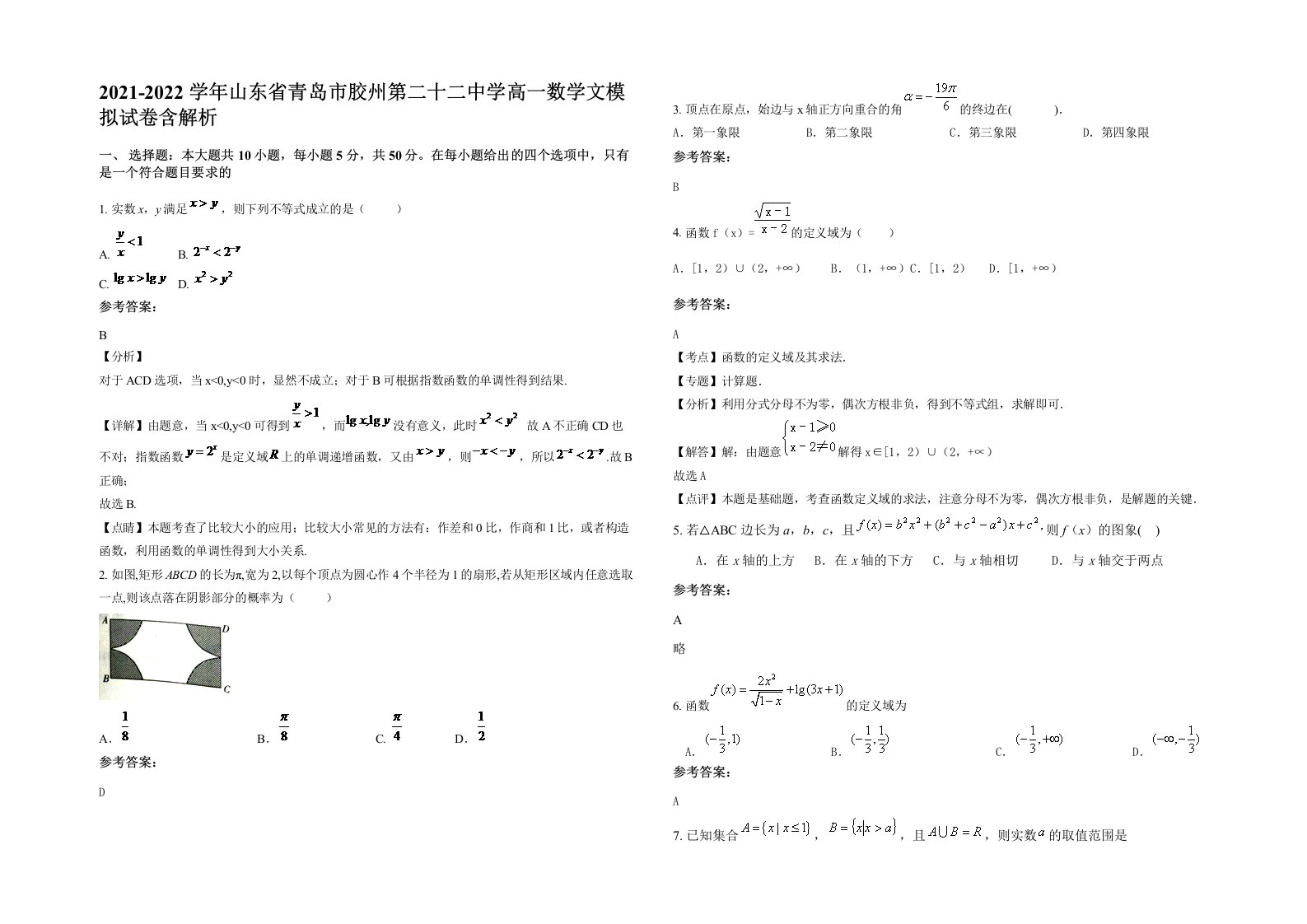 2021-2022学年山东省青岛市胶州第二十二中学高一数学文模拟试卷含解析