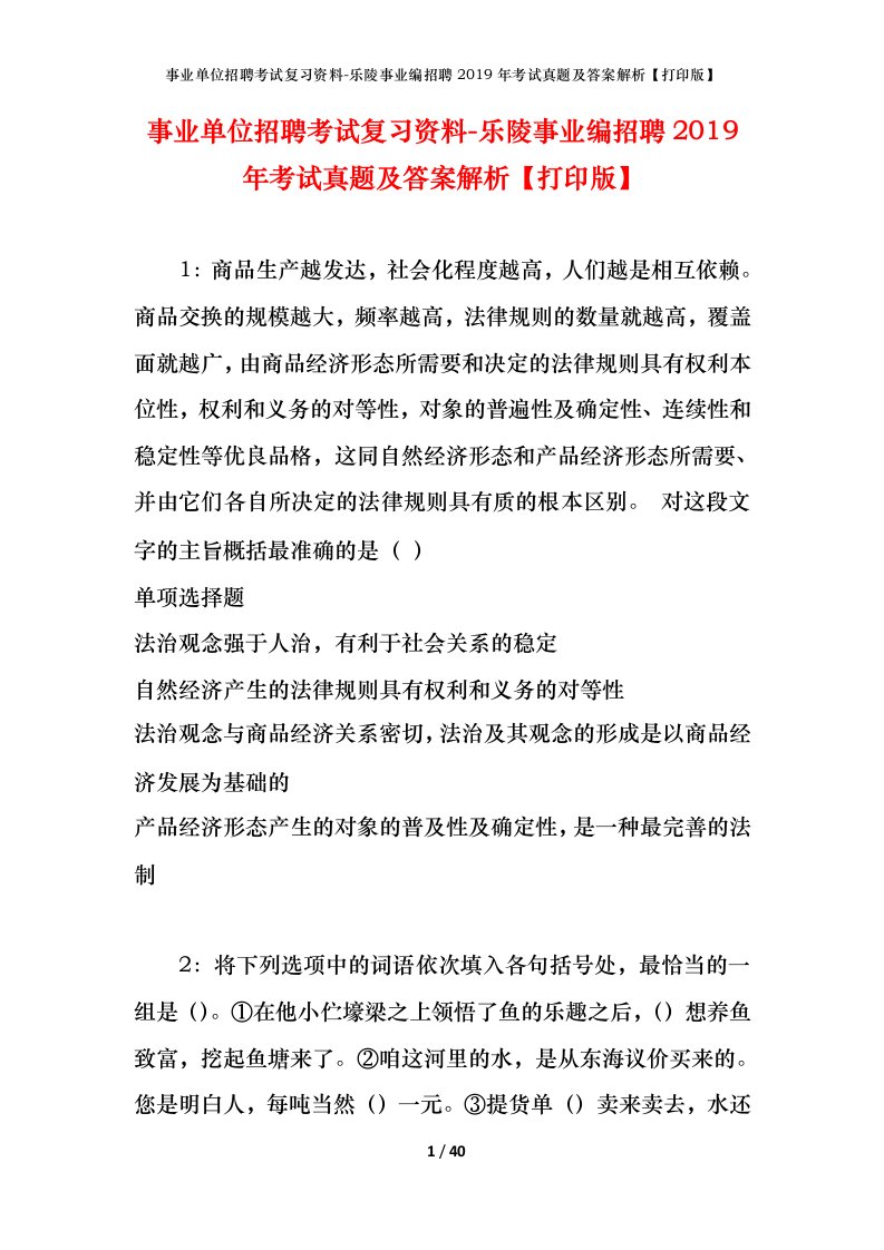 事业单位招聘考试复习资料-乐陵事业编招聘2019年考试真题及答案解析打印版