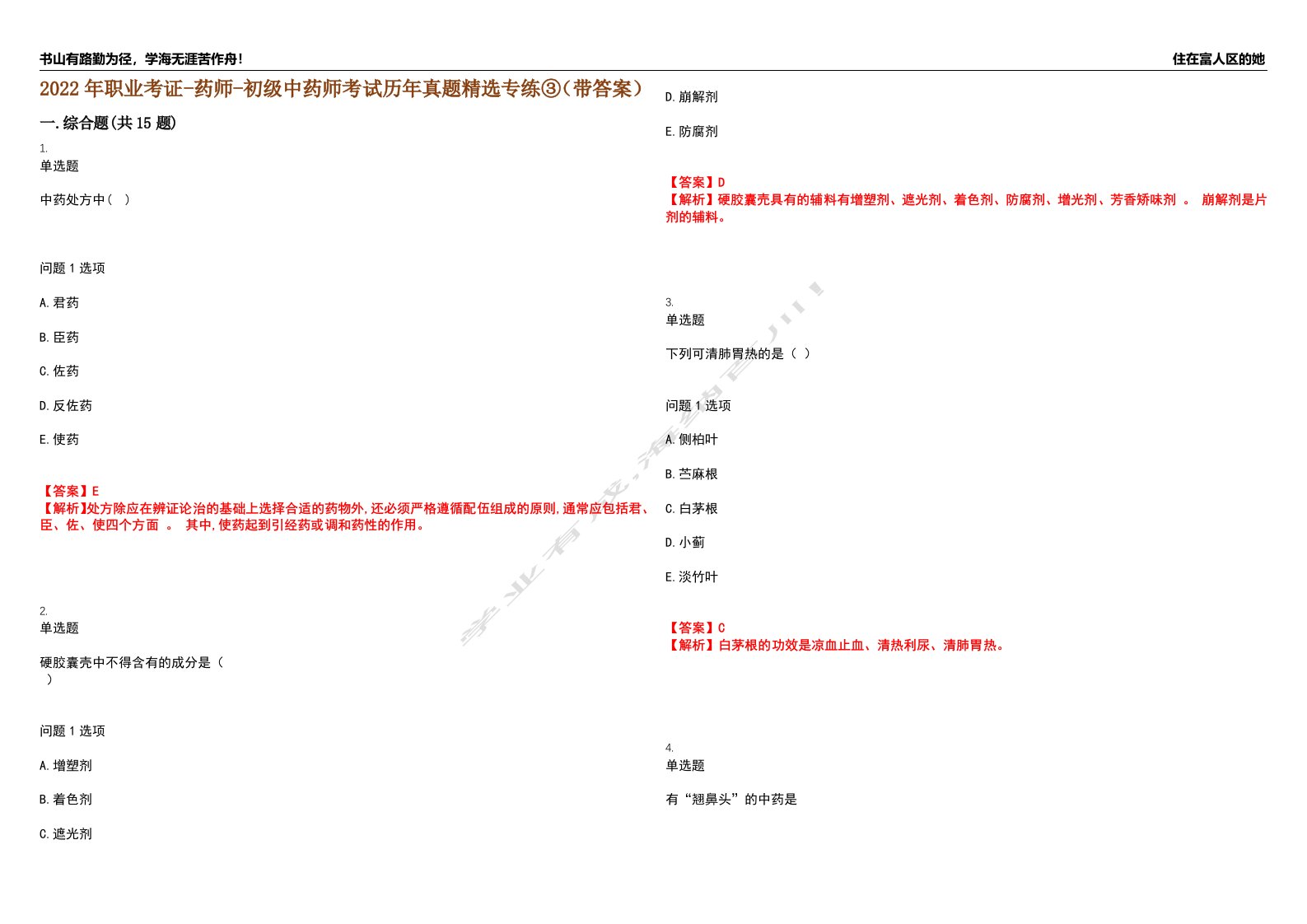 2022年职业考证-药师-初级中药师考试历年真题精选专练③（带答案）试卷号；49