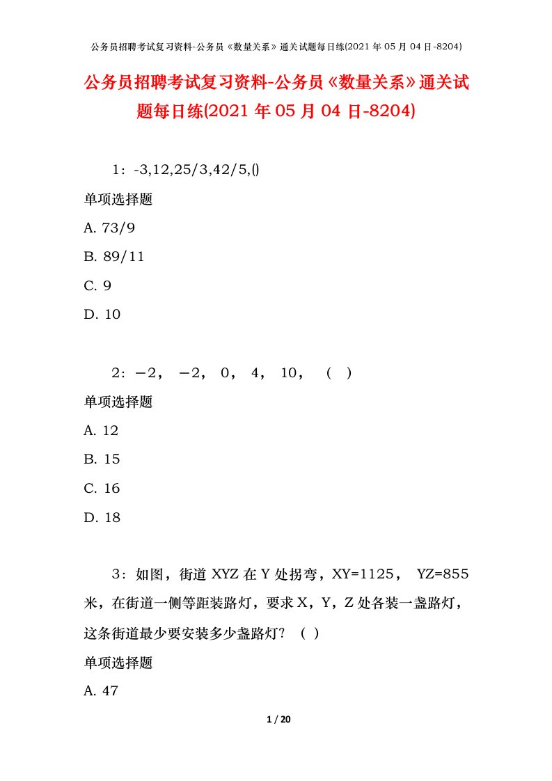 公务员招聘考试复习资料-公务员数量关系通关试题每日练2021年05月04日-8204