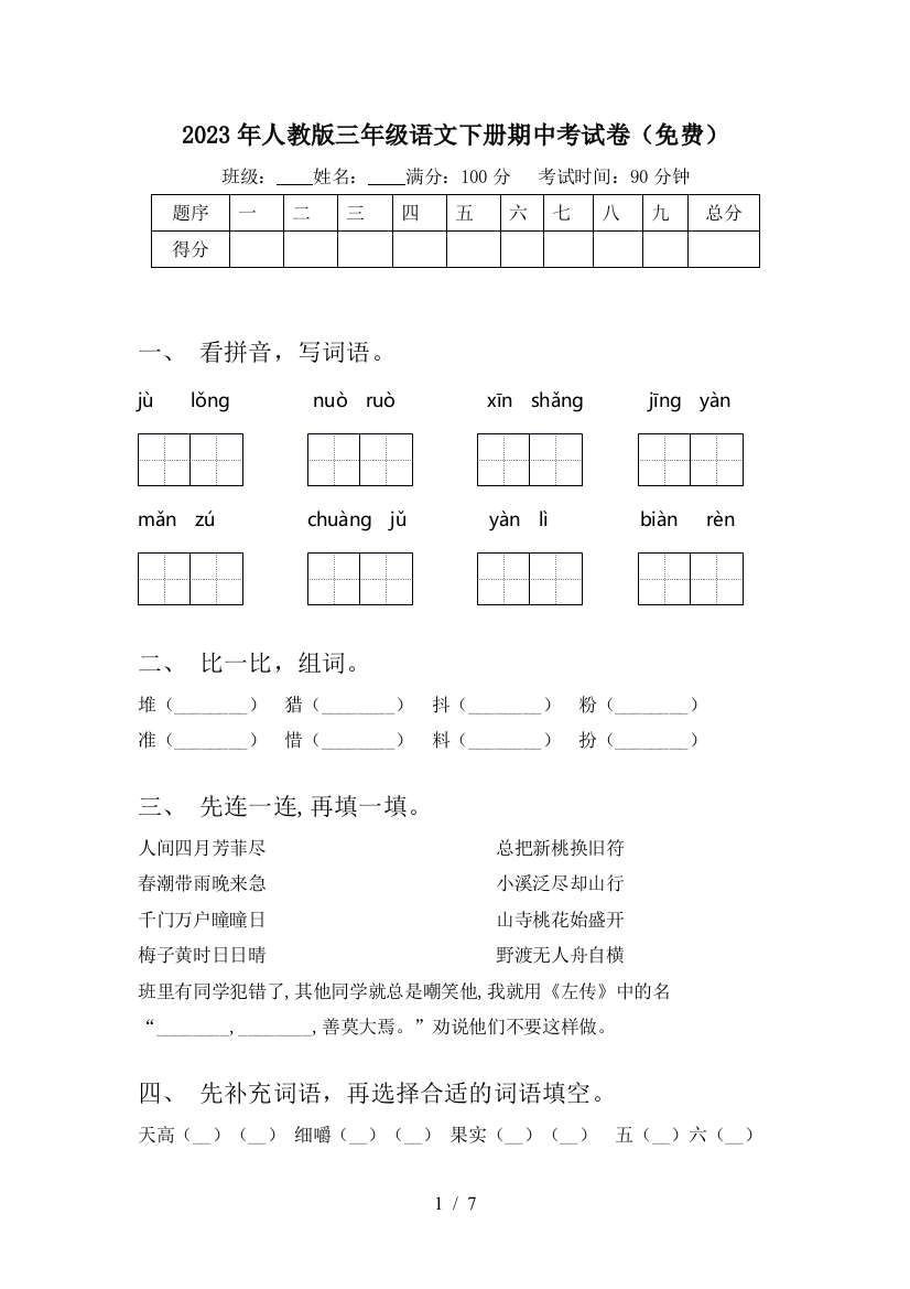 2023年人教版三年级语文下册期中考试卷(免费)