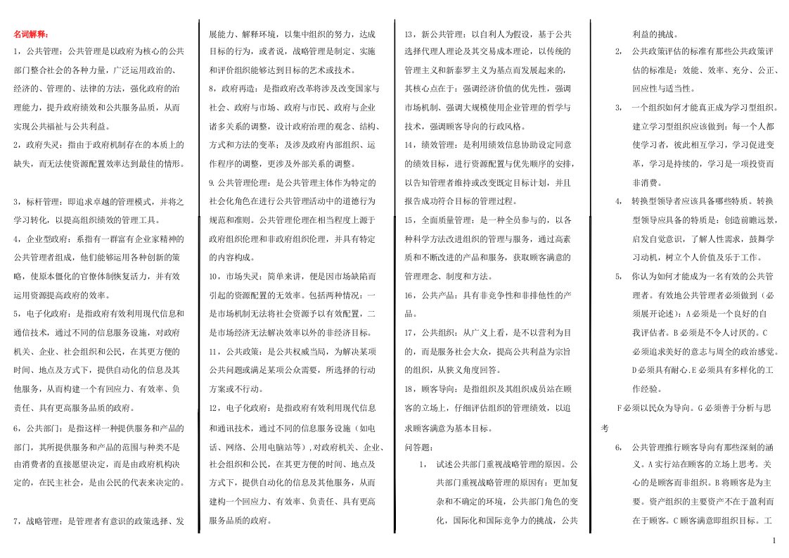 公共管理学答案含案例分析及小抄已排版