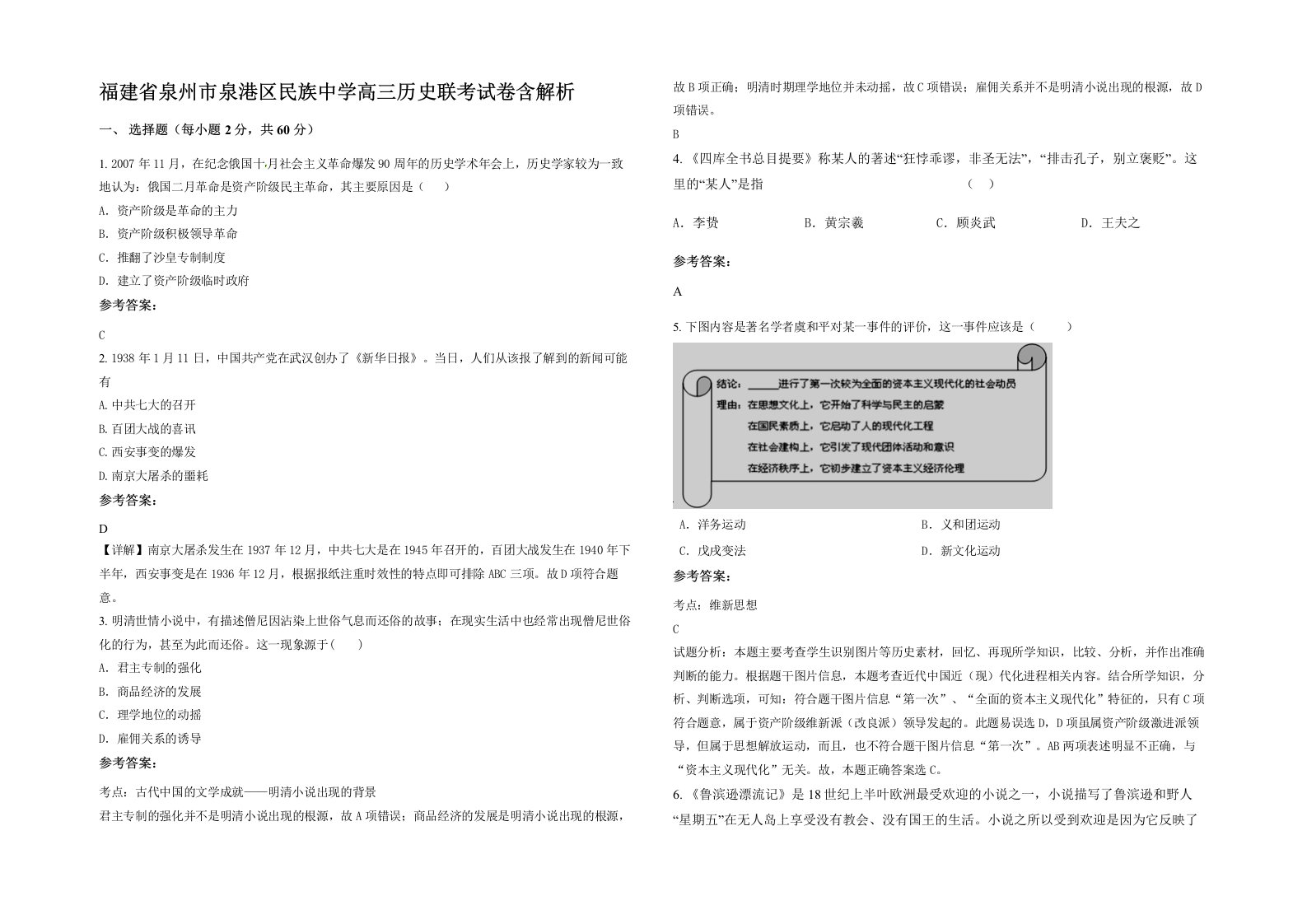 福建省泉州市泉港区民族中学高三历史联考试卷含解析