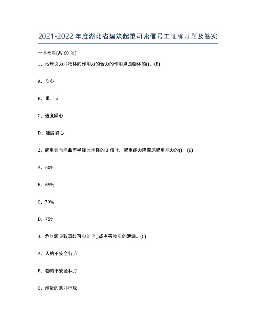 2021-2022年度湖北省建筑起重司索信号工证练习题及答案