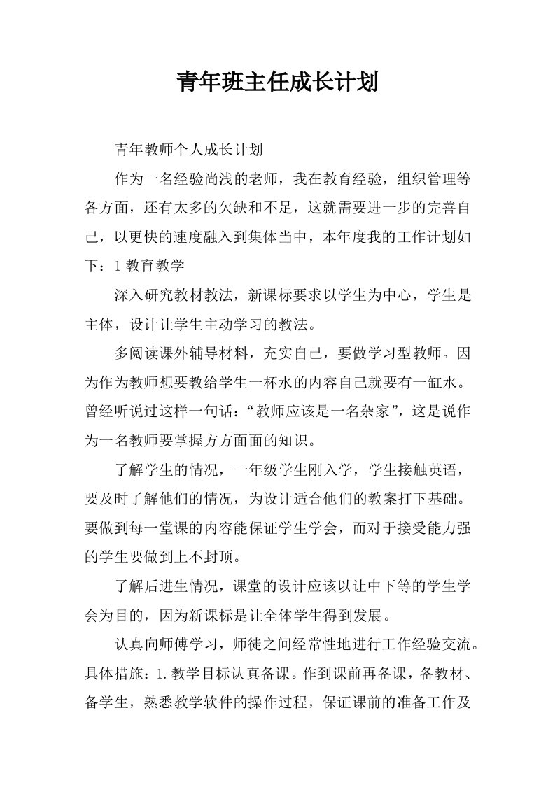 青年班主任成长计划