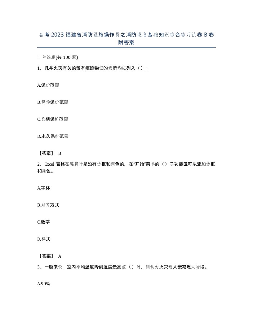 备考2023福建省消防设施操作员之消防设备基础知识综合练习试卷B卷附答案