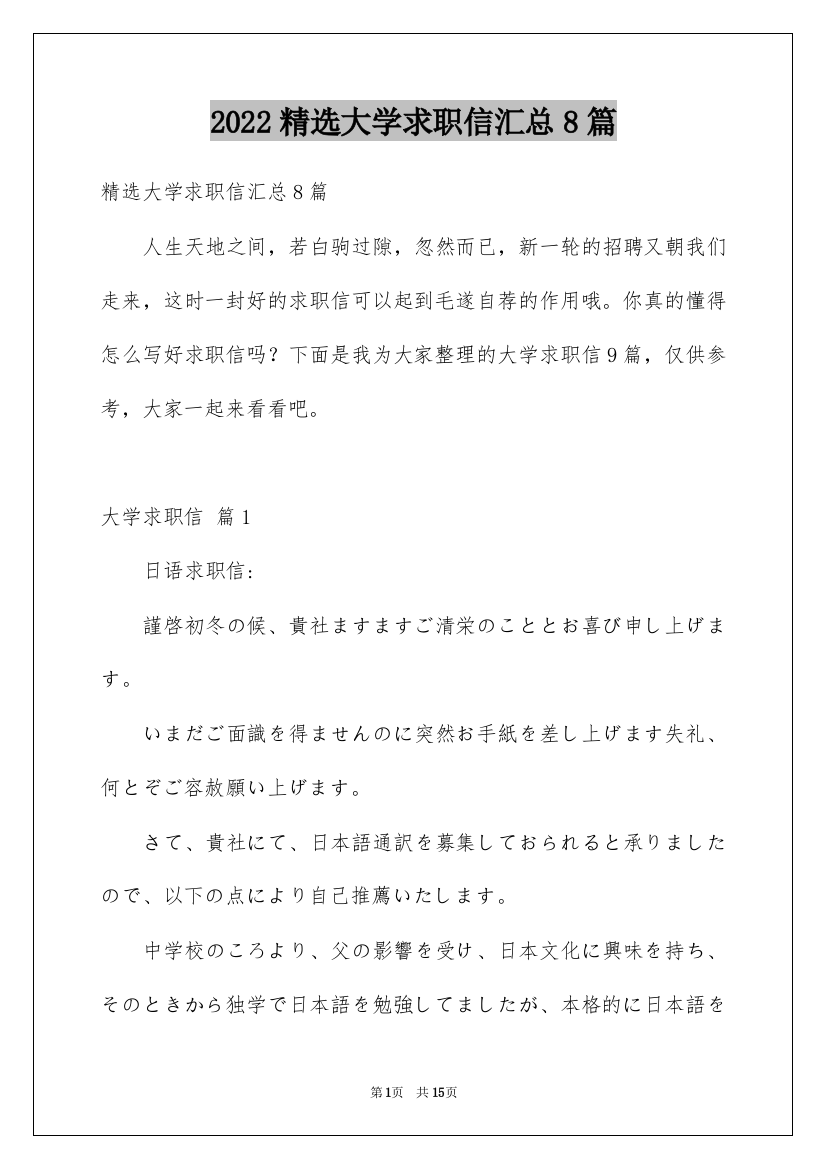 2022精选大学求职信汇总8篇