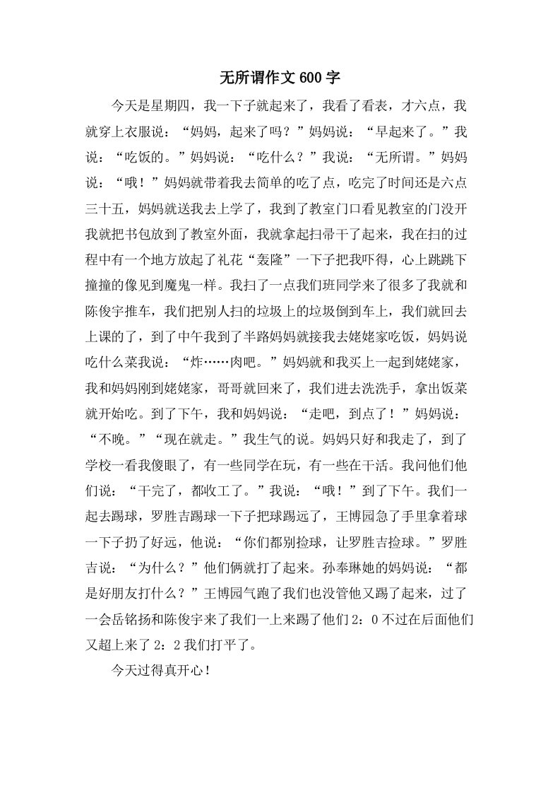 无所谓作文600字