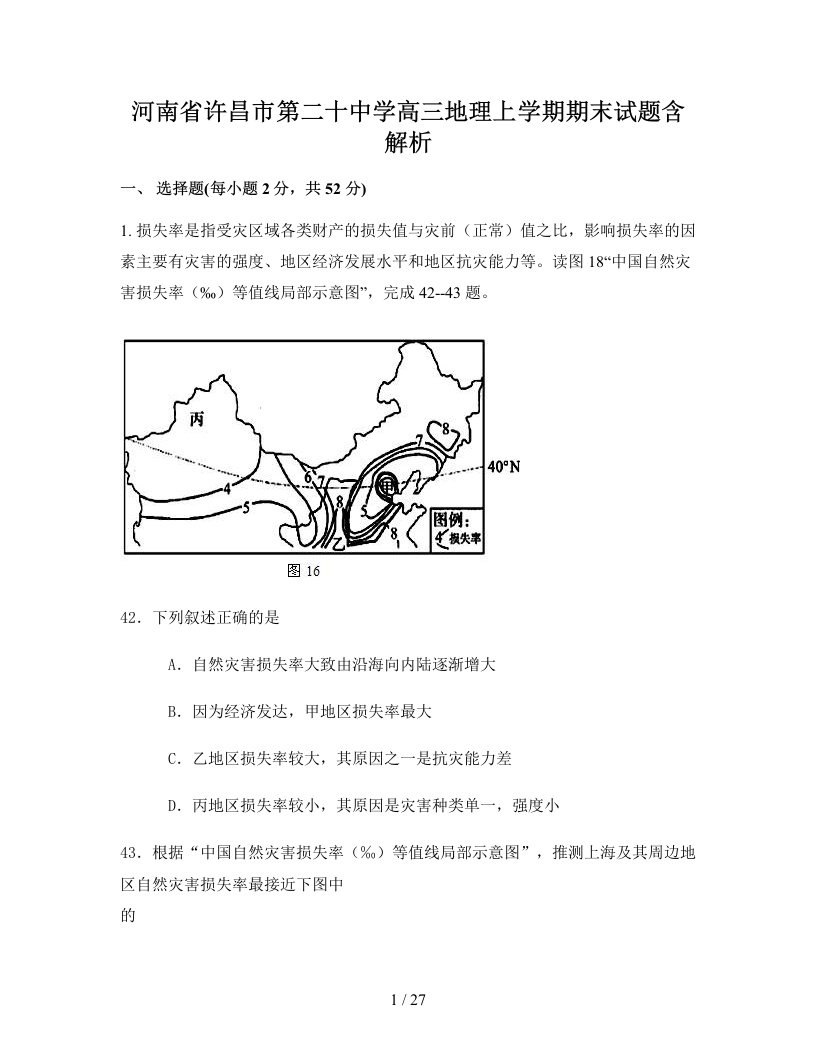 河南省许昌市第二十中学高三地理上学期期末试题含解析