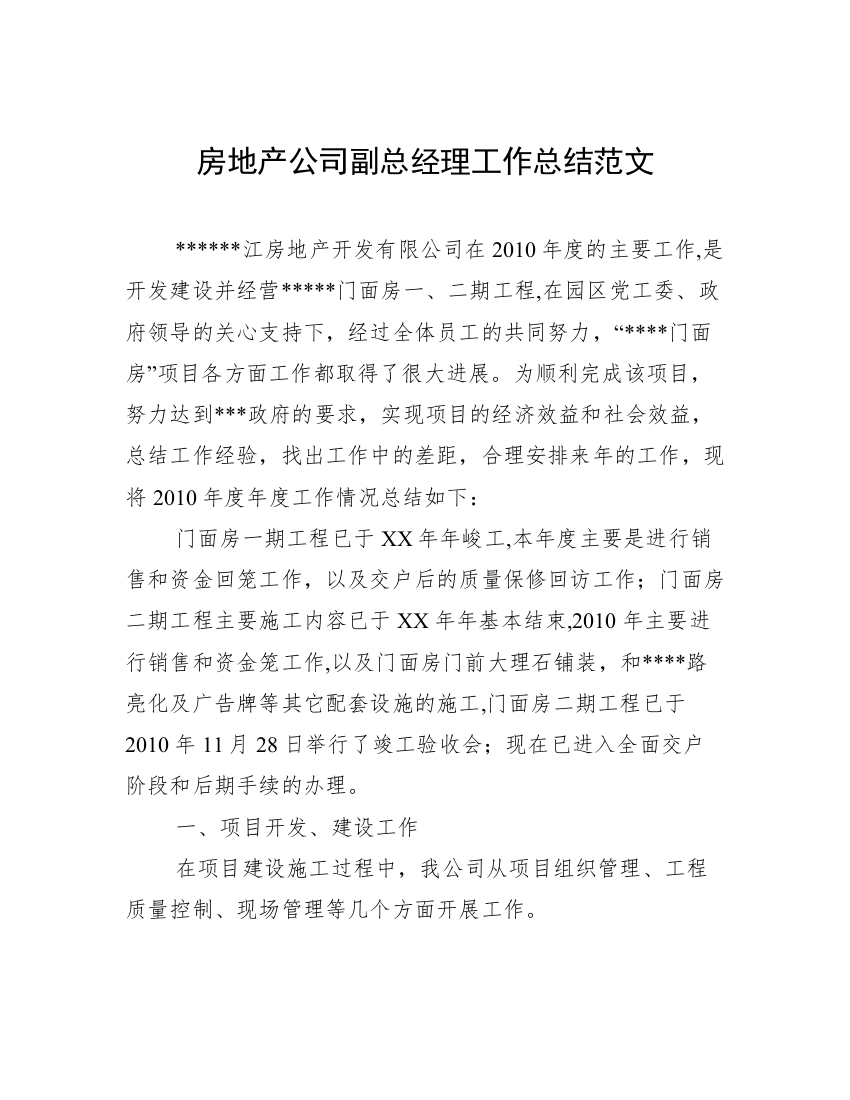 房地产公司副总经理工作总结范文