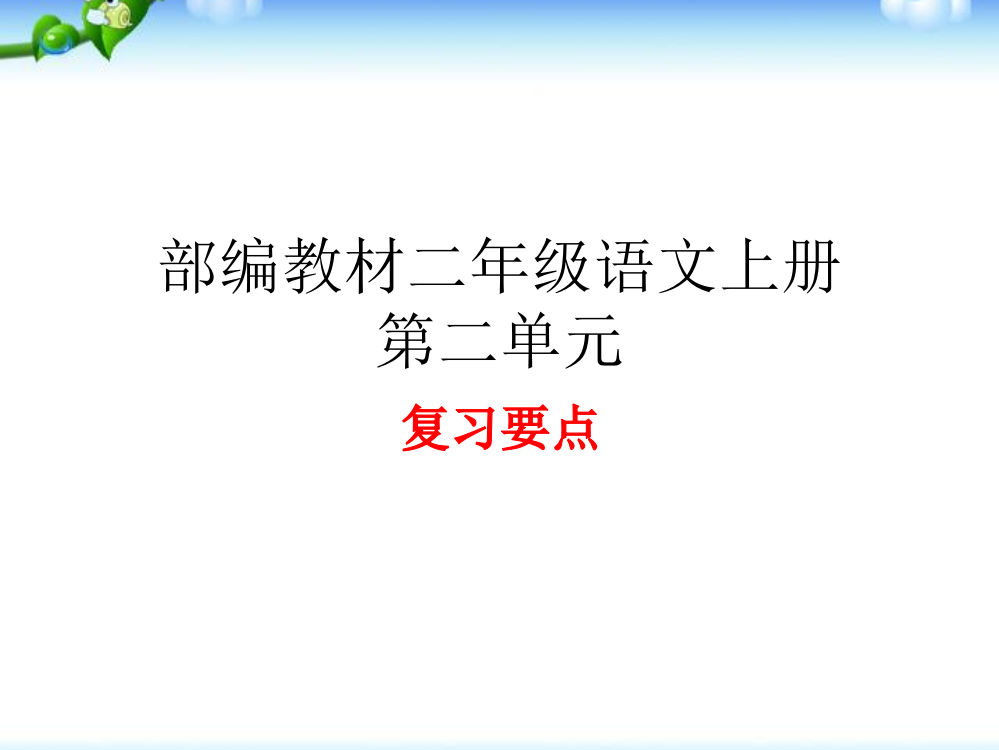 部编新人教二年级语文上册复习