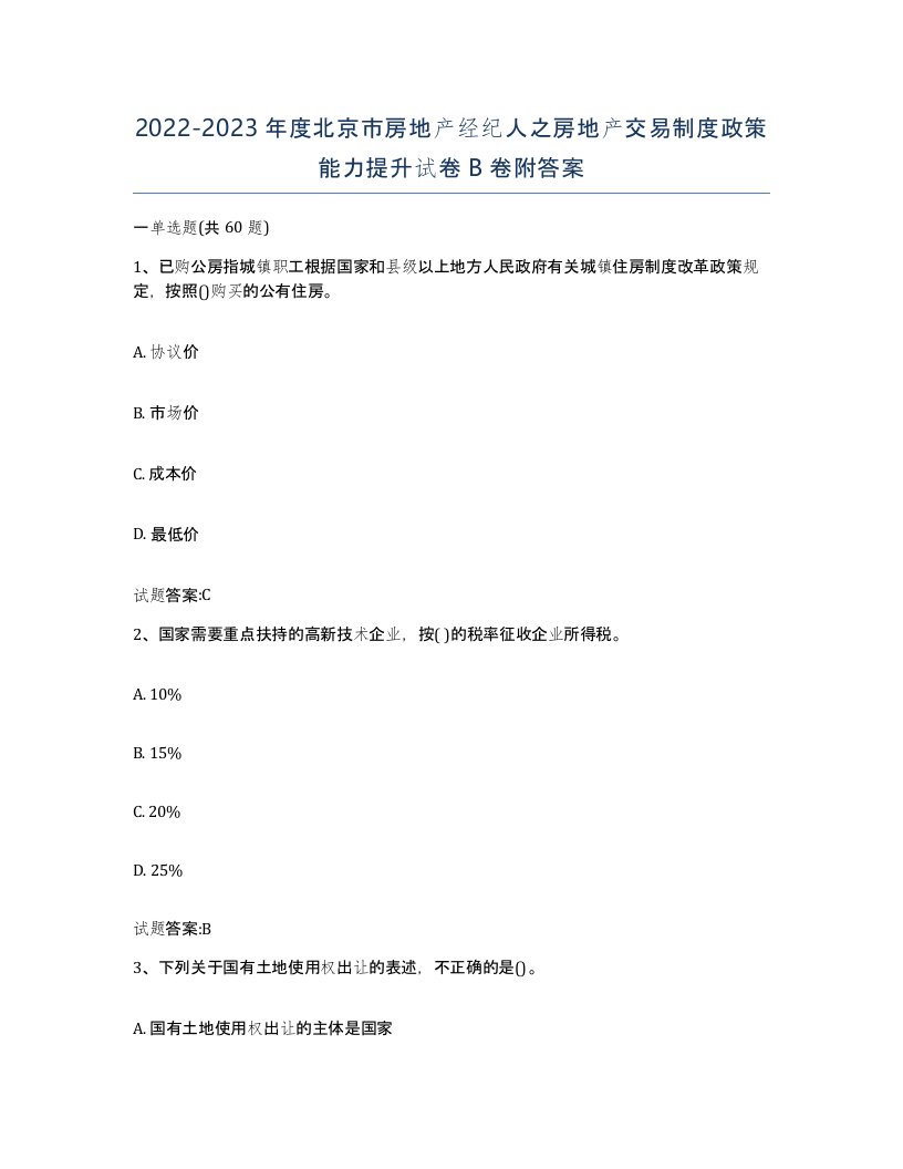 2022-2023年度北京市房地产经纪人之房地产交易制度政策能力提升试卷B卷附答案