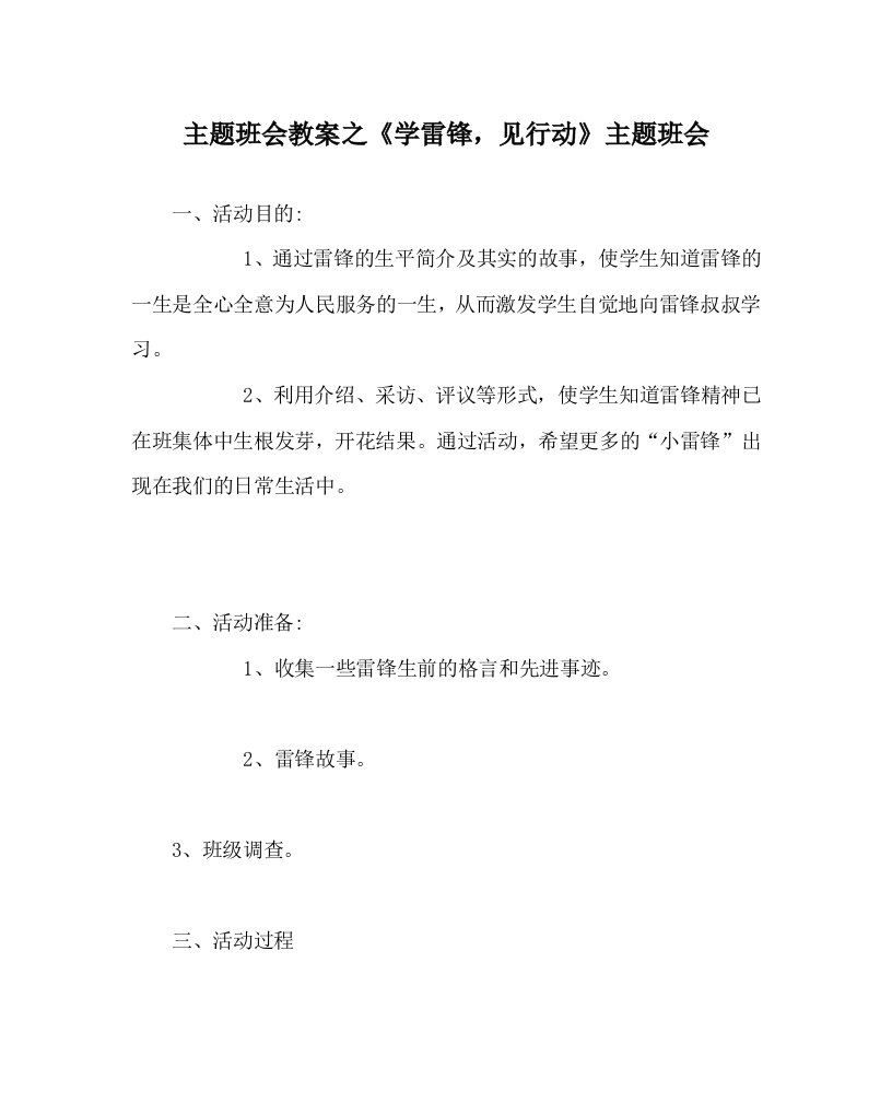 主题班会教案之学雷锋见行动主题班会WORD版