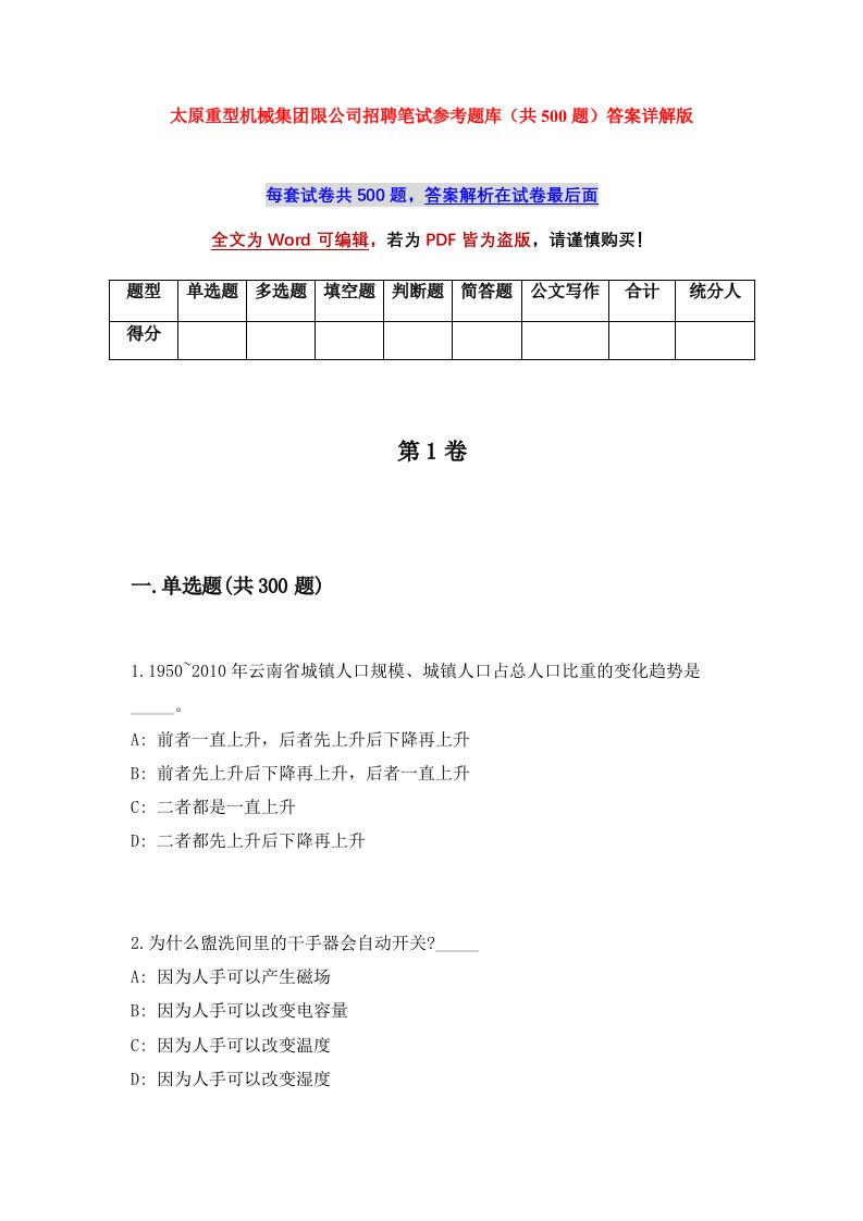 太原重型机械集团限公司招聘笔试参考题库共500题答案详解版