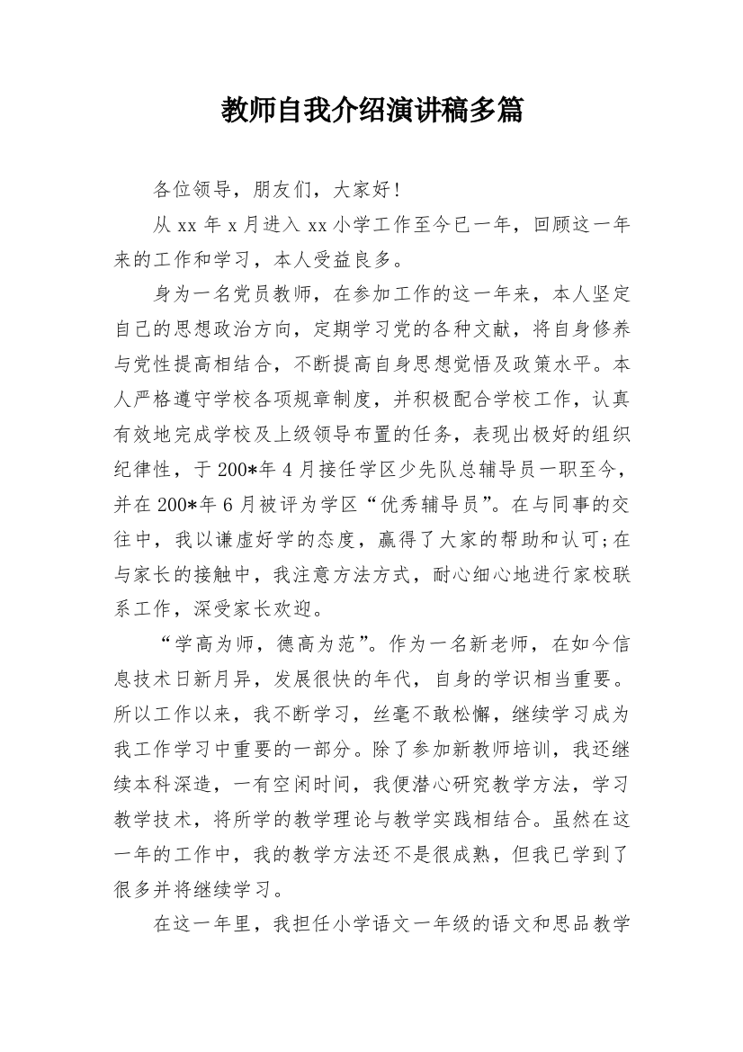 教师自我介绍演讲稿多篇