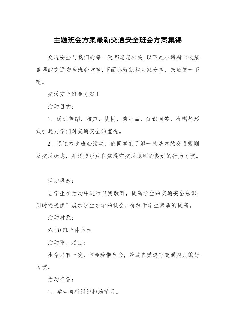 办公文秘_主题班会方案最新交通安全班会方案集锦