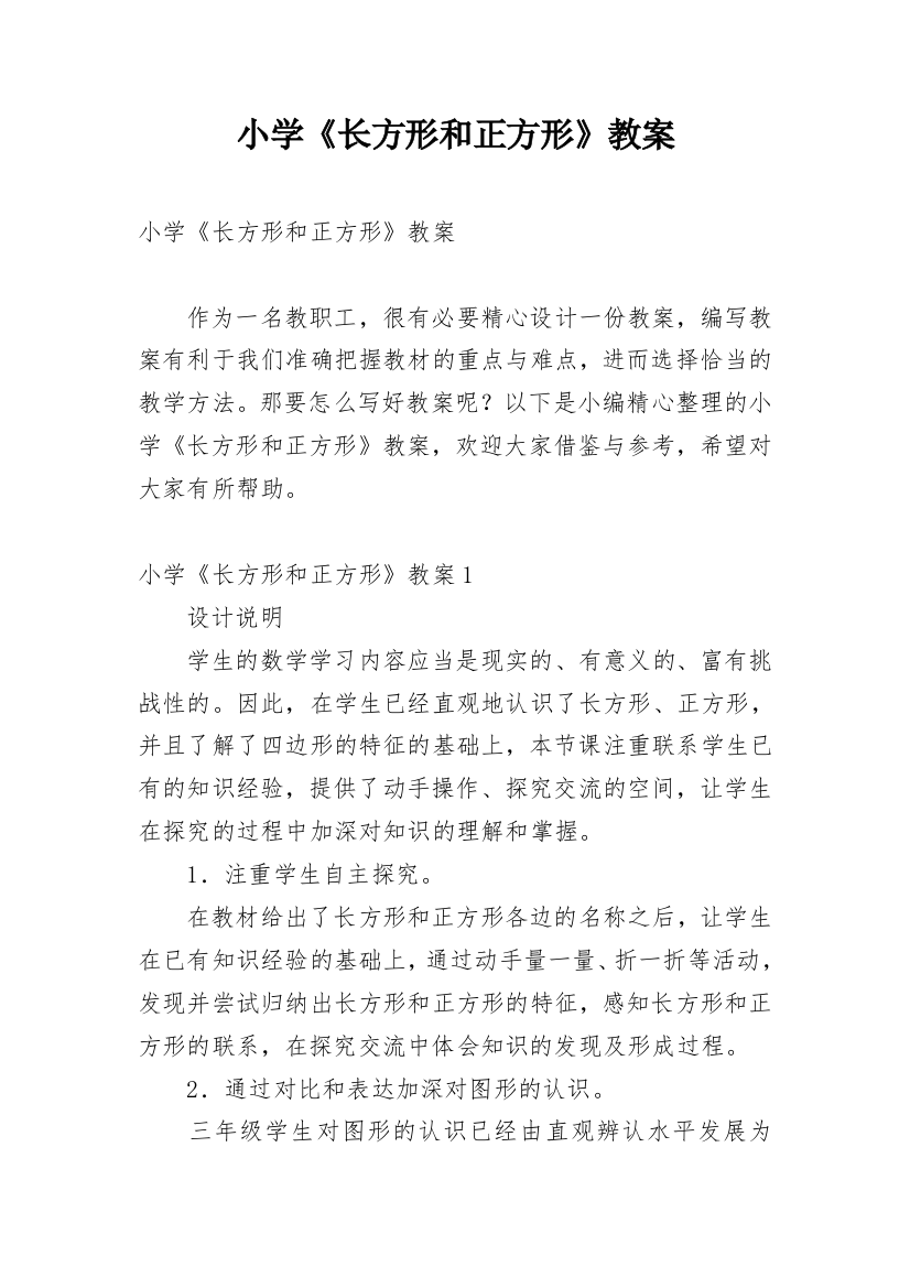 小学《长方形和正方形》教案