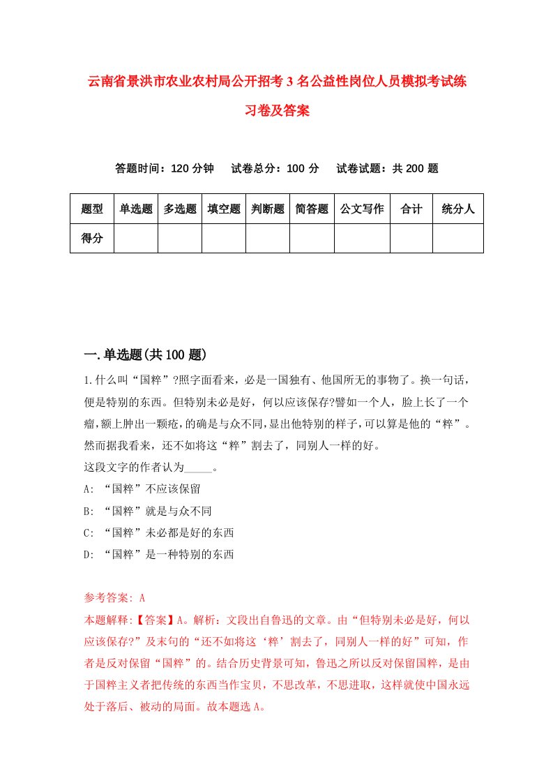 云南省景洪市农业农村局公开招考3名公益性岗位人员模拟考试练习卷及答案第4版