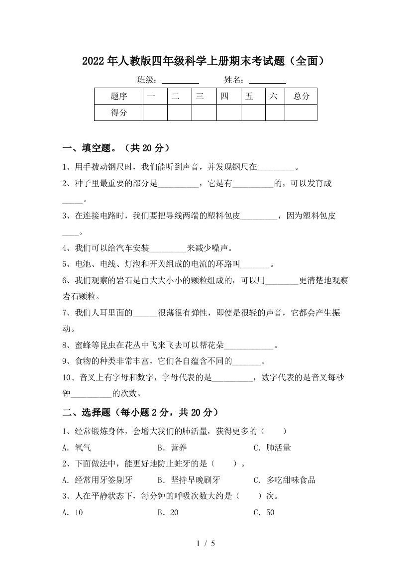 2022年人教版四年级科学上册期末考试题(全面)