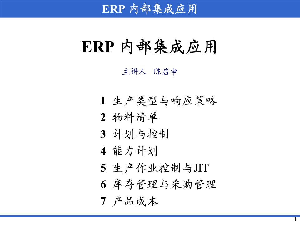 ERP内部集成的应用培训课件