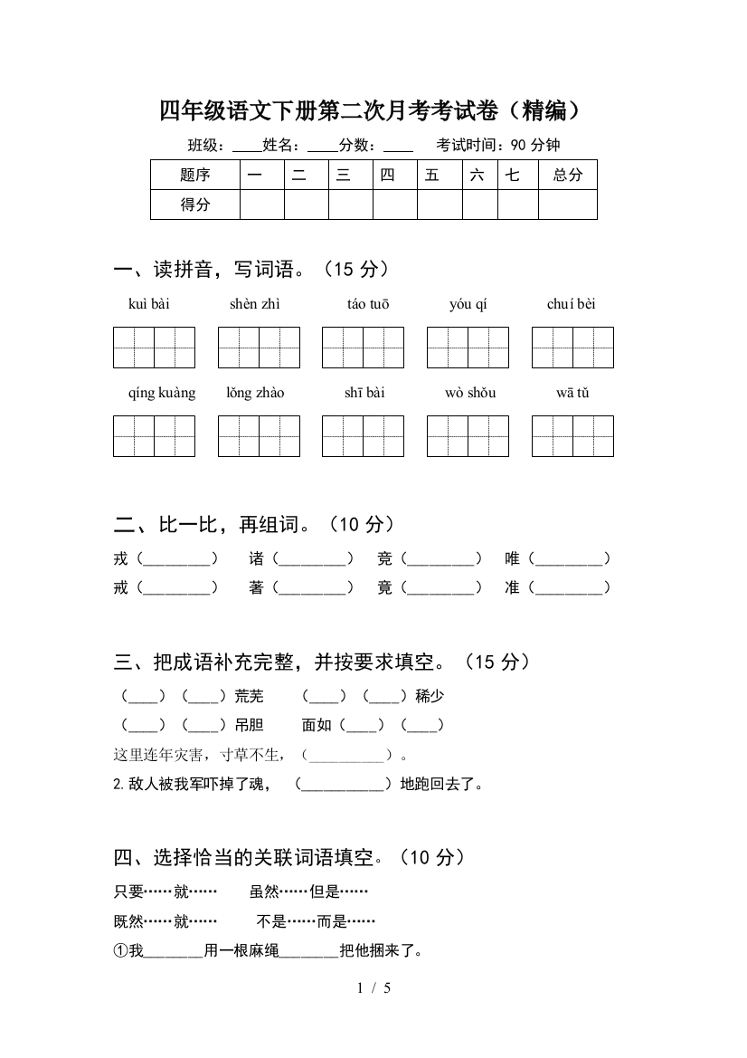 四年级语文下册第二次月考考试卷(精编)