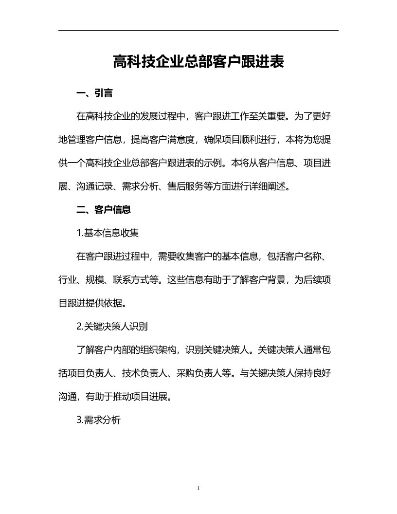 高科技企业总部客户跟进表