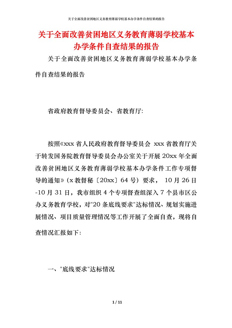 2021关于全面改善贫困地区义务教育薄弱学校基本办学条件自查结果的报告