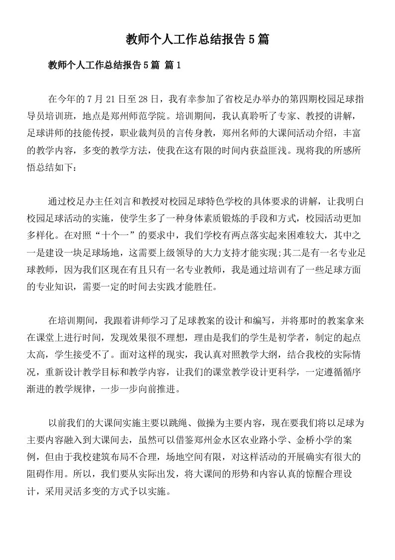 教师个人工作总结报告5篇