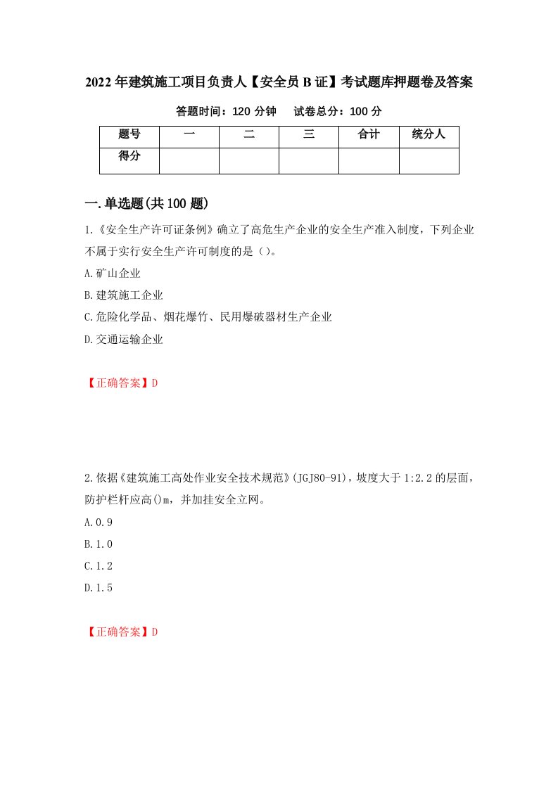 2022年建筑施工项目负责人安全员B证考试题库押题卷及答案第78套