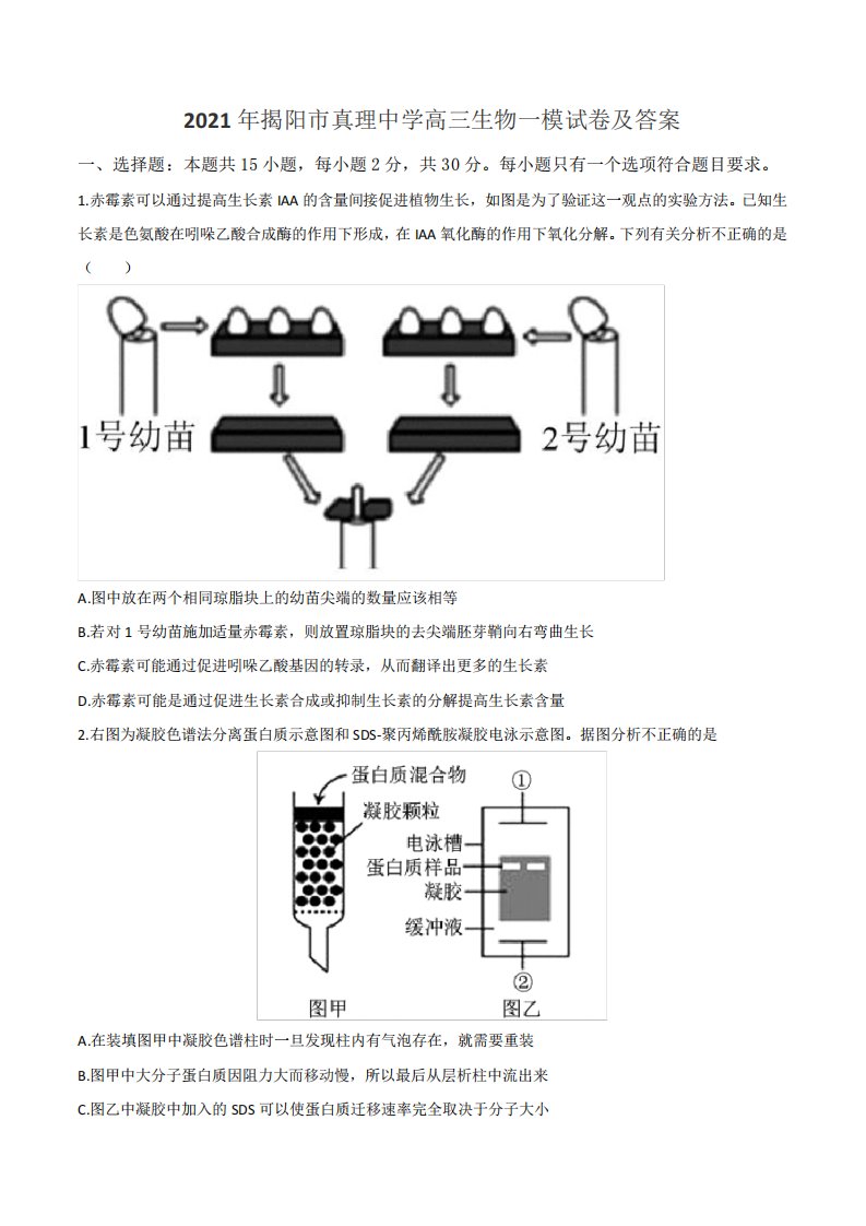 2021年揭阳市真理中学高三生物一模试卷及答案