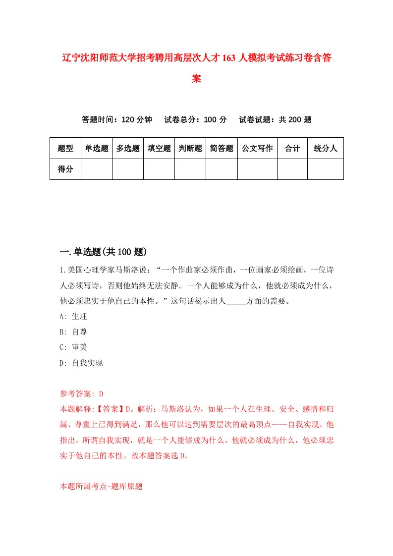 辽宁沈阳师范大学招考聘用高层次人才163人模拟考试练习卷含答案第2次