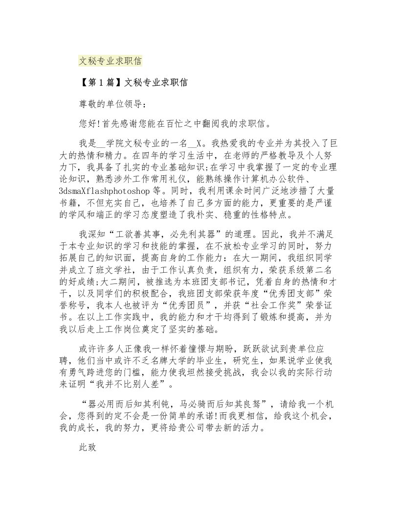 文秘专业求职信