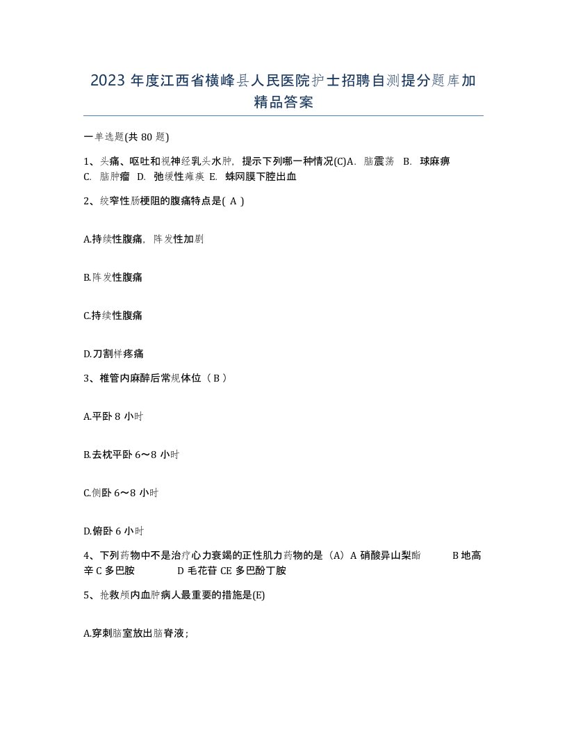 2023年度江西省横峰县人民医院护士招聘自测提分题库加答案