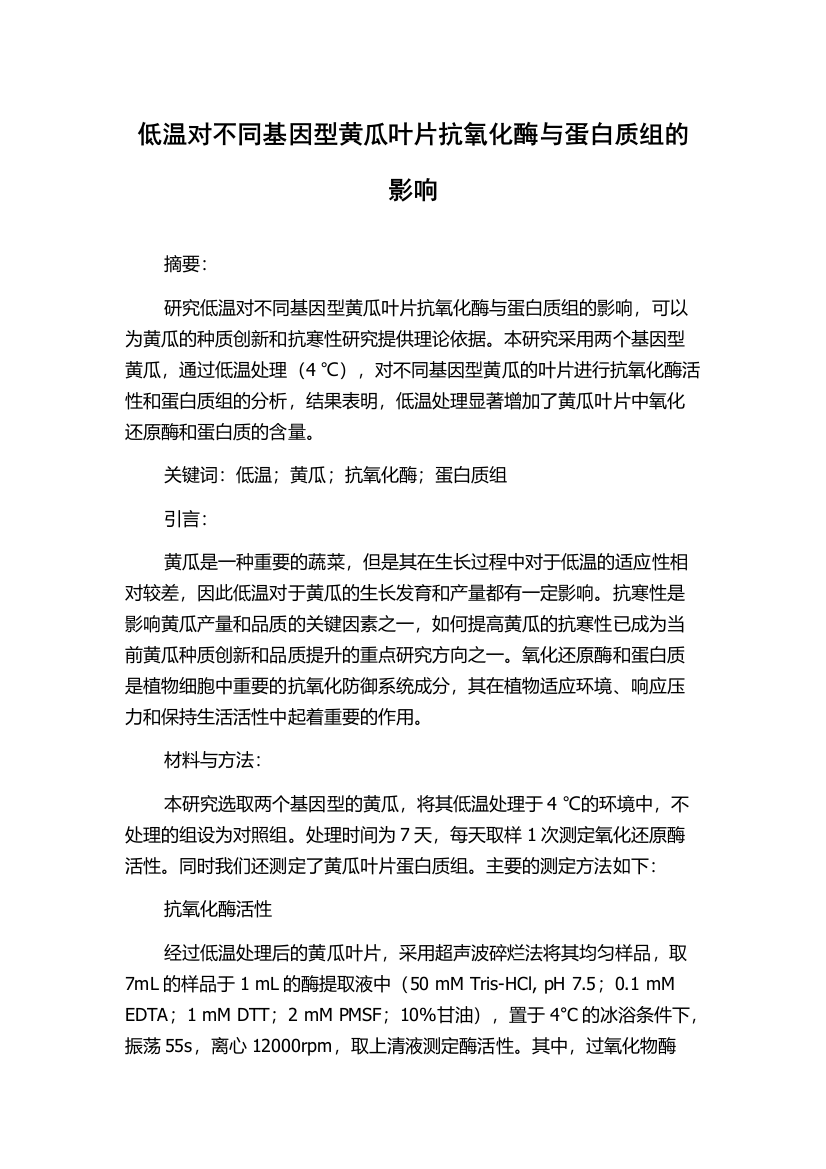 低温对不同基因型黄瓜叶片抗氧化酶与蛋白质组的影响